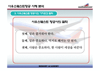 [경영전략]사우스웨스트 항공사 사례 분석-13