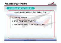 [경영전략]사우스웨스트 항공사 사례 분석-14