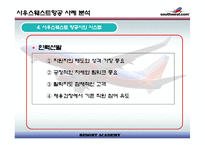 [경영전략]사우스웨스트 항공사 사례 분석-17