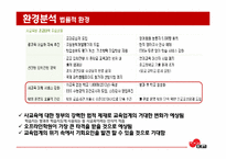 [마케팅]대교눈높이 마케팅 전략-5
