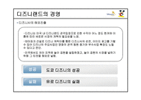 [국제기업]디즈니랜드의 경영 사례(캐릭터 비즈니스)-7