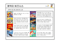 [국제기업]디즈니랜드의 경영 사례(캐릭터 비즈니스)-18