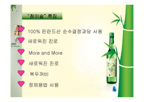 [경영전략]국내 주류시장에서의 참이슬 마케팅 전략-5