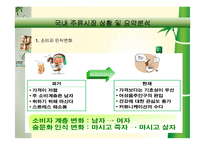 [경영전략]국내 주류시장에서의 참이슬 마케팅 전략-8