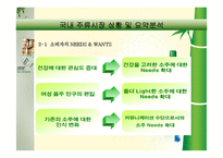 [경영전략]국내 주류시장에서의 참이슬 마케팅 전략-9