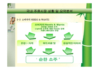 [경영전략]국내 주류시장에서의 참이슬 마케팅 전략-10