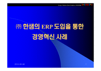 [생산운영]㈜한샘의 ERP 도입을 통한 경영혁신 사례-1