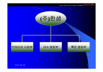 [생산운영]㈜한샘의 ERP 도입을 통한 경영혁신 사례-7
