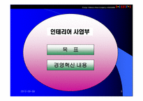 [생산운영]㈜한샘의 ERP 도입을 통한 경영혁신 사례-9