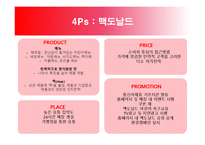 [마케팅관리]햄버거시장 마케팅전략-맥도날드 vs 버커팅 vs 크라제버거-8