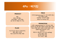 [마케팅관리]햄버거시장 마케팅전략-맥도날드 vs 버커팅 vs 크라제버거-10