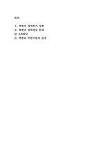 [북한사회]북한 정치와 사회-2