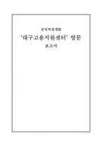 [공직적성개발]‘대구고용지원센터’ 방문 보고서-1