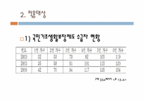 [사회복지]생활보호사업과 국민기초생활보장제도-7