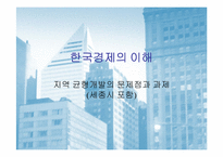 [한국경제의이해]지역 균형개발의 문제점과 과제(세종시 포함)-1