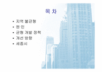 [한국경제의이해]지역 균형개발의 문제점과 과제(세종시 포함)-2