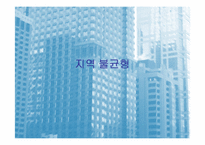 [한국경제의이해]지역 균형개발의 문제점과 과제(세종시 포함)-3