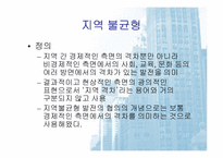 [한국경제의이해]지역 균형개발의 문제점과 과제(세종시 포함)-4