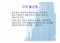 [한국경제의이해]지역 균형개발의 문제점과 과제(세종시 포함)-5
