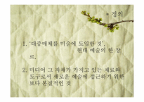 [영상문화]미디어 아트-3