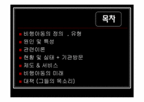 [사회복지]비행아동과 환경적 요인간의 관계-2
