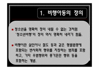 [사회복지]비행아동과 환경적 요인간의 관계-3