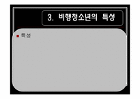 [사회복지]비행아동과 환경적 요인간의 관계-9