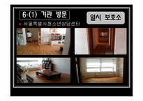[사회복지]비행아동과 환경적 요인간의 관계-19