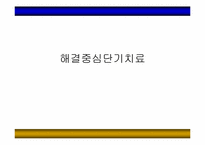 [가족치료]해결중심 단기치료-1