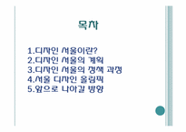 디자인 서울 레포트-2