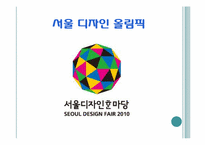 디자인 서울 레포트-9
