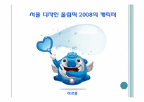 디자인 서울 레포트-13