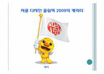 디자인 서울 레포트-19
