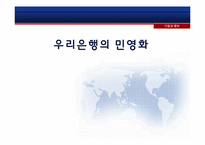 [기업과정부]우리은행의 민영화-1