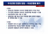 [기업과정부]우리은행의 민영화-10