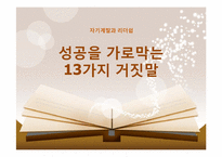 [자기계발과 리더십]성공을 가로막는 13가지 거짓말-1
