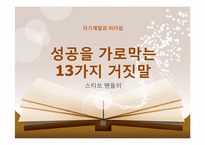 [자기계발과 리더십]성공을 가로막는 13가지 거짓말-8