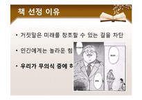 [자기계발과 리더십]성공을 가로막는 13가지 거짓말-9