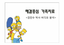 [가족치료]해결중심 가족치료(김인수 박사 비디오 분석)-1