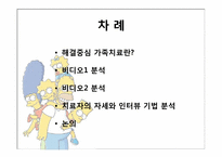 [가족치료]해결중심 가족치료(김인수 박사 비디오 분석)-2