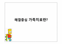 [가족치료]해결중심 가족치료(김인수 박사 비디오 분석)-3
