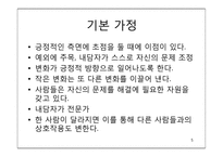 [가족치료]해결중심 가족치료(김인수 박사 비디오 분석)-5