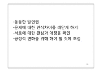 [가족치료]해결중심 가족치료(김인수 박사 비디오 분석)-11