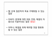 [가족치료]해결중심 가족치료(김인수 박사 비디오 분석)-12