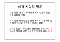 [가족치료]해결중심 가족치료(김인수 박사 비디오 분석)-13