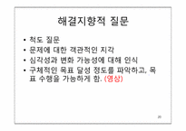 [가족치료]해결중심 가족치료(김인수 박사 비디오 분석)-20