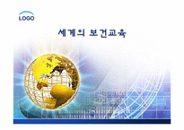 [건강교육]세계의 보건교육과 한국의 보건교육-1