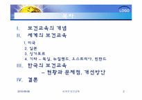 [건강교육]세계의 보건교육과 한국의 보건교육-2