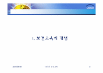 [건강교육]세계의 보건교육과 한국의 보건교육-3