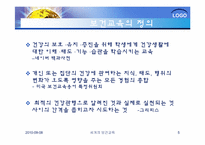 [건강교육]세계의 보건교육과 한국의 보건교육-5